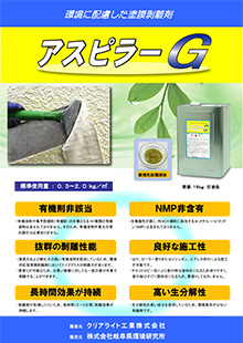 アスピラーＧ（NMP非含有）