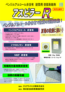 アスピラーＲ（NMP・ベンジルアルコール非含有）